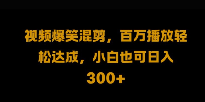 视频号零门槛，爆火视频搬运后二次剪辑，轻松达成日入1k【揭秘】