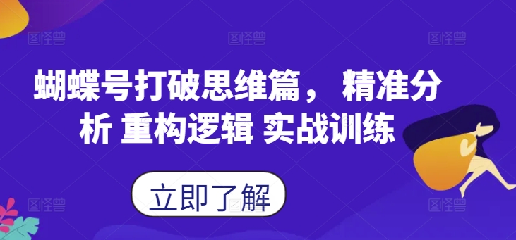 蝴蝶号打破思维篇， 精准分析 重构逻辑 实战训练